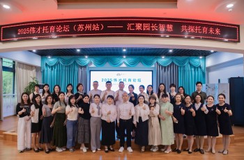 偉才托育論壇蘇州站：開啟托育新篇章！