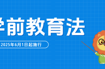 學前教育里程碑，民辦幼兒園新起點——學前教育法自2025年6月1日起實施?。ǜ饺模?>
                                <div>
                  <p class="infor_title"><a  target="_blank">學前教育里程碑，民辦幼兒園新起點——學前教育法自2025年6月1日起實施?。ǜ饺模?/a></p>
                  <p class="infor_cont">學前教育進入“有法可依”的新階段!</p>
                  <p class="infor_footer"><a  class="infor_more">查看更多</a> <span id="bkowrbtin6"    class="infor_data">2025-05-27</span></p>
                </div>
              </a>
              </li>
                                          <li>
              <a href="http://m.yjysy.com/news/show-2670.html" title=