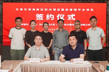 培焱智托與天津偉才正式簽約！共筑天津濱海新區課后服務新標桿