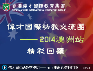 2014年偉才體系幼兒園畢業季照片剪輯